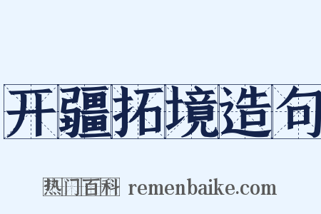 开疆拓境造句是什么意思的图片